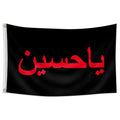 1pc, 2Dflat, Hussein ibn Ali flag banner - durable for indoor/outdoor use, suitable for Shia Muslim decoration, wsj