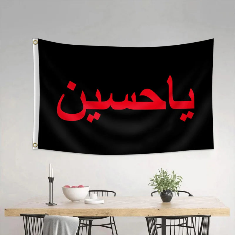 1pc, 2Dflat, Hussein ibn Ali flag banner - durable for indoor/outdoor use, suitable for Shia Muslim decoration, wsj